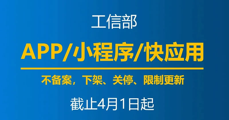 4月1日起，未备案App小程序将下架插图