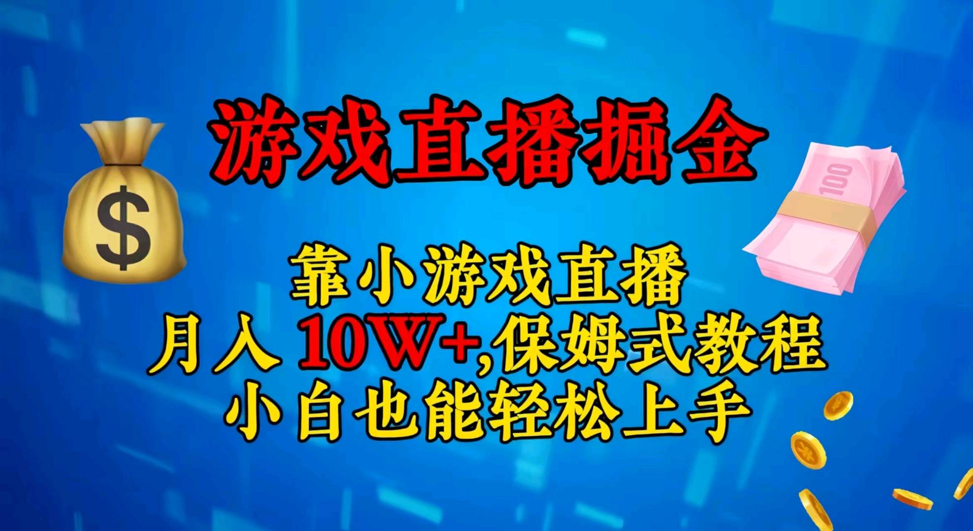 视频号小游戏直播，不需要露脸，小白上手快，无门槛插图