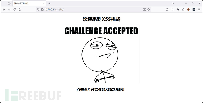 XSS LABS 靶场初识插图