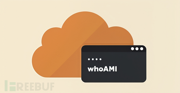 新型”whoAMI”攻击利用AWS AMI名称混淆实现远程代码执行插图